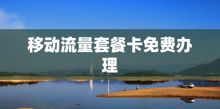 移动流量套餐卡免费办理
