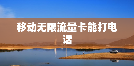 移动无限流量卡能打电话