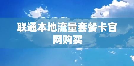 联通本地流量套餐卡官网购买