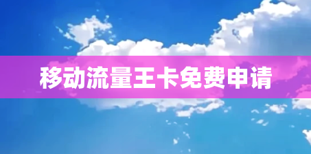 移动流量王卡免费申请