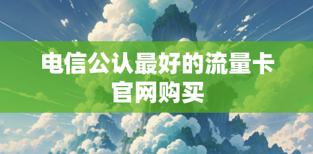 电信公认最好的流量卡官网购买