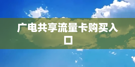 广电共享流量卡购买入口