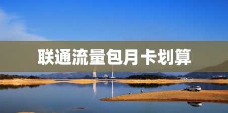 联通流量包月卡划算