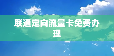 联通定向流量卡免费办理