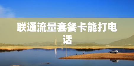 联通流量套餐卡能打电话