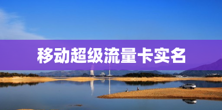 移动超级流量卡实名
