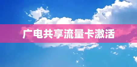广电共享流量卡激活