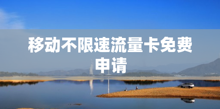 移动不限速流量卡免费申请