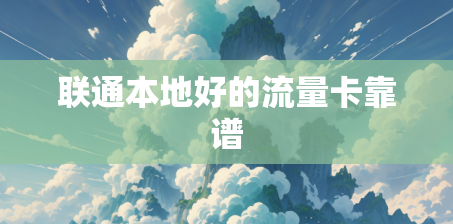 联通本地好的流量卡靠谱