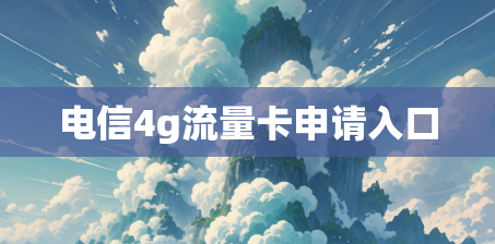 电信4g流量卡申请入口