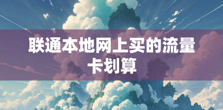 联通本地网上买的流量卡划算