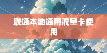 联通本地通用流量卡使用