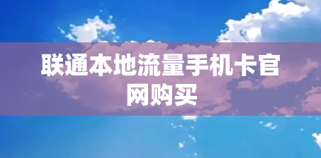 联通本地流量手机卡官网购买