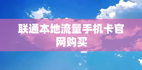 联通本地流量手机卡官网购买