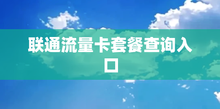 联通流量卡套餐查询入口