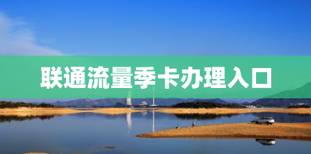 联通流量季卡办理入口