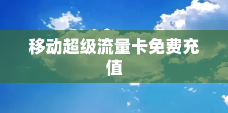 移动超级流量卡免费充值