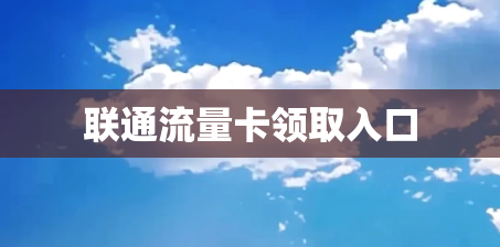 联通流量卡领取入口