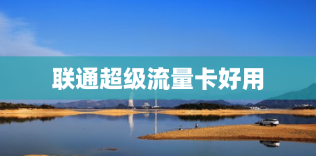 联通超级流量卡好用