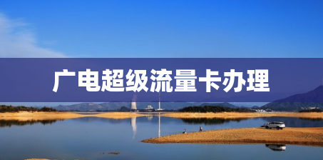 广电超级流量卡办理
