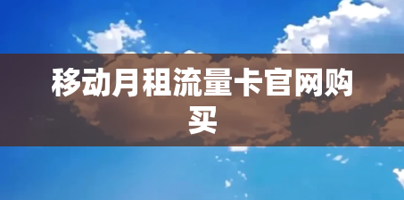 移动月租流量卡官网购买
