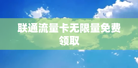 联通流量卡无限量免费领取