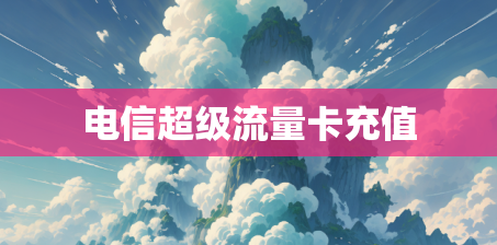 电信超级流量卡充值