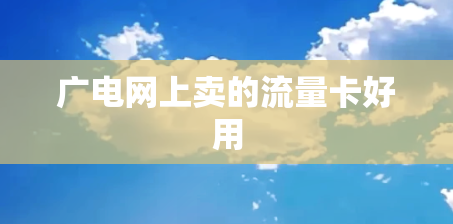 广电网上卖的流量卡好用