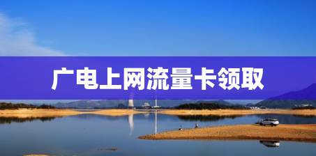 广电上网流量卡领取