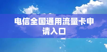 电信全国通用流量卡申请入口