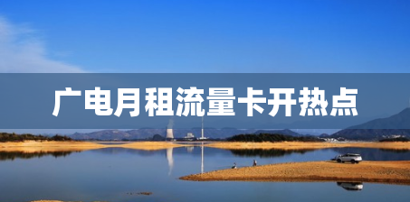 广电月租流量卡开热点