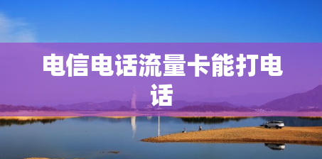 电信电话流量卡能打电话