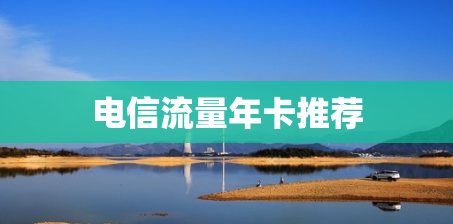 电信流量年卡推荐