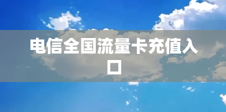 电信全国流量卡充值入口