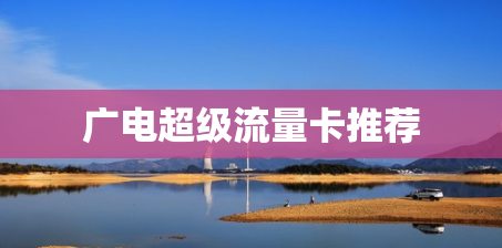 广电超级流量卡推荐