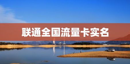 联通全国流量卡实名