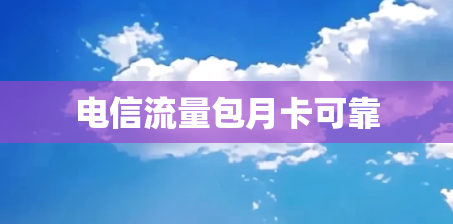 电信流量包月卡可靠
