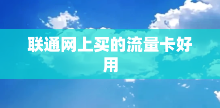 联通网上买的流量卡好用