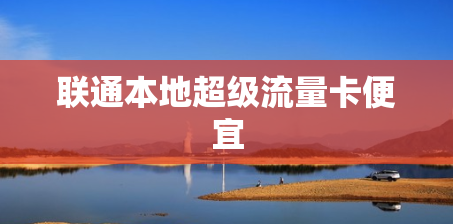 联通本地超级流量卡便宜
