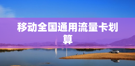 移动全国通用流量卡划算