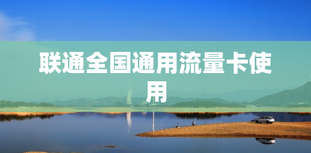 联通全国通用流量卡使用