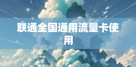 联通全国通用流量卡使用