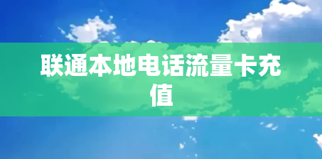 联通本地电话流量卡充值