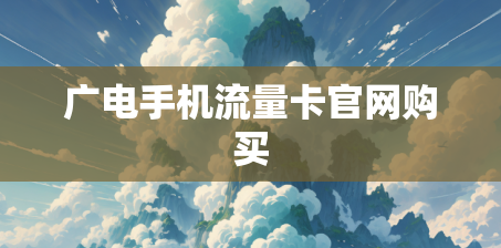 广电手机流量卡官网购买