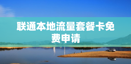 联通本地流量套餐卡免费申请