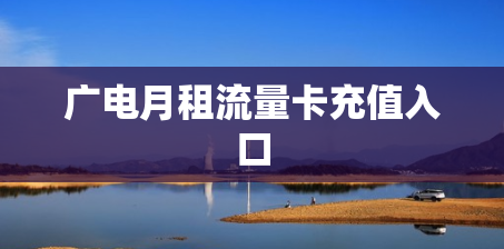 广电月租流量卡充值入口