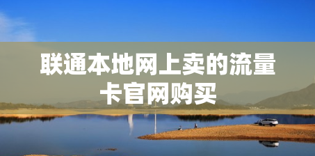 联通本地网上卖的流量卡官网购买