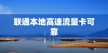 联通本地高速流量卡可靠