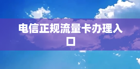 电信正规流量卡办理入口