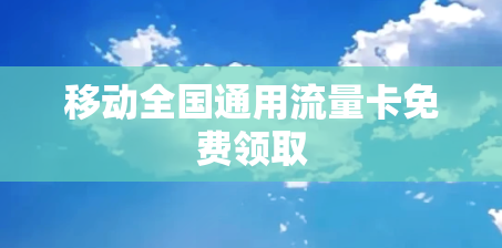 移动全国通用流量卡免费领取